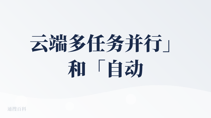 云端多任务并行」和「自动化工程协作」的能力。