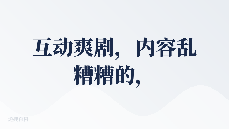 互动爽剧，内容乱糟糟的，整得跟什么抽象小黄文似的，还动不动就被敏感词卡住，不如直接去跟R18AI聊，不敢想这居然是腾讯的
