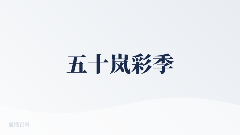 五十岚彩季