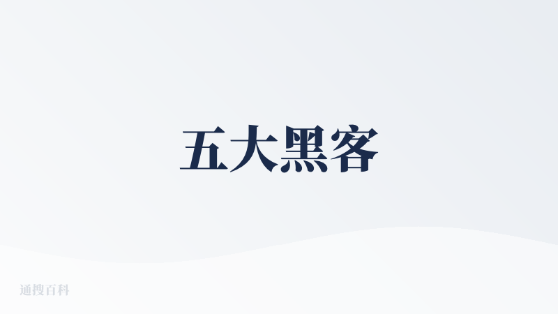 五大黑客