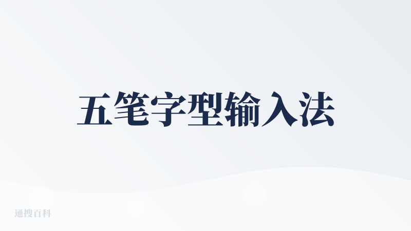 五笔字型输入法