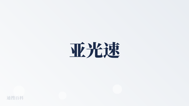 亚光速