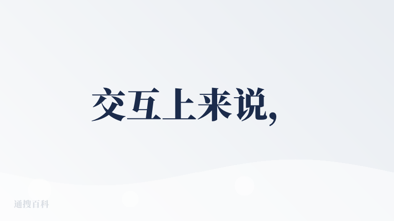 交互上来说，