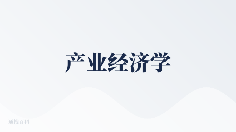 产业经济学