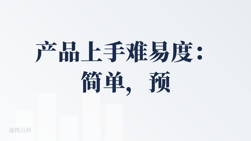 产品上手难易度：简单，预设了很多很详细的提示词，可以快速感受到效果