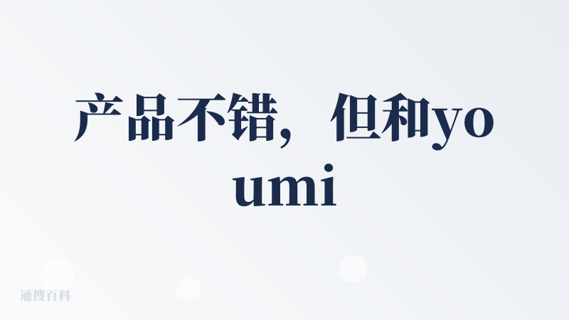 产品不错，但和youmind相比我更喜欢后者。