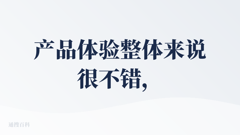 产品体验整体来说很不错，产品经理迭代速度很快