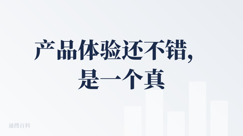 产品体验还不错，是一个真正能产生价值的产品，不止是停留在宣传视频里的概念。