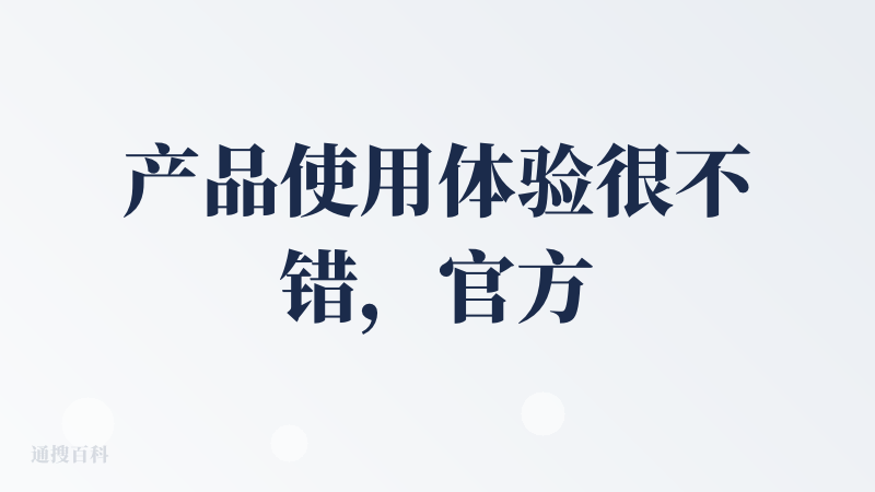 产品使用体验很不错，官方的模版库都是比较好看的模版，也支持自己上传模版。生成的PPT经过少量人工微调后可以到达工作使用的