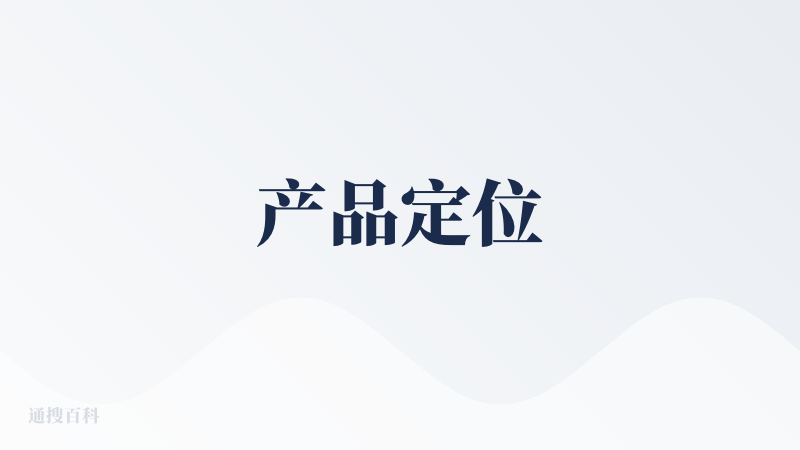 产品定位
