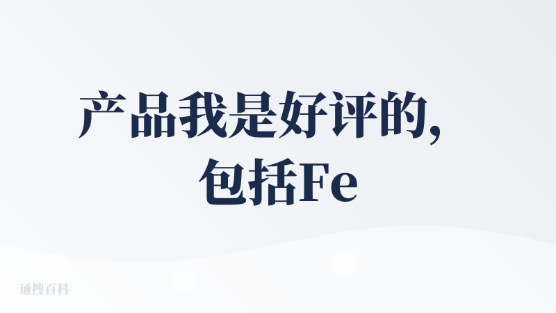 产品我是好评的，包括Fellou还专门联系过我做过产品调研，能感受到它们的热情。但以下视角写于fellou刚发布测试时，