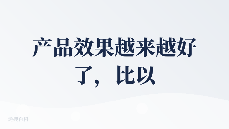产品效果越来越好了，比以前好用多了，这次图片适配做的也蛮不错，基本上只需要填充具体信息。