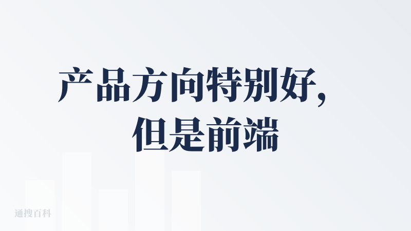 产品方向特别好，但是前端交互逻辑很头疼。