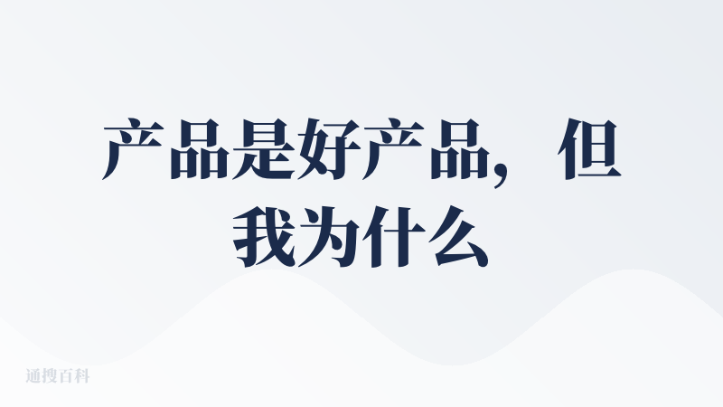 产品是好产品，但我为什么打差评，因为不透明、不稳定：计费方式不稳定、效果不稳定。