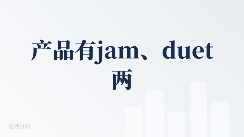 产品有jam、duet两种模式可以选择，对应不同的场景模式，然后这个readme也是写的比较清晰，整体用下来还是很顺畅的