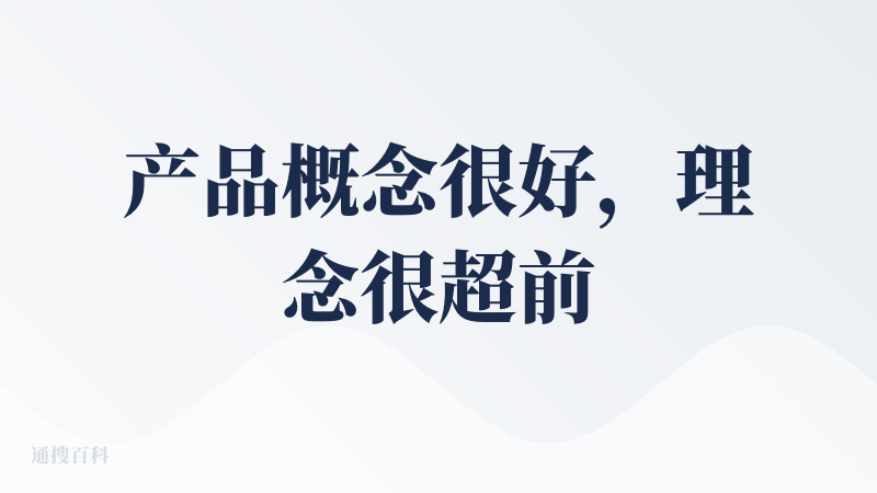 产品概念很好，理念很超前，果然是大厂