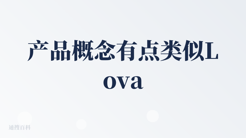 产品概念有点类似Lovart AI，以为是天下人苦Lovart久矣，没想到核心功能的小bug有点多。