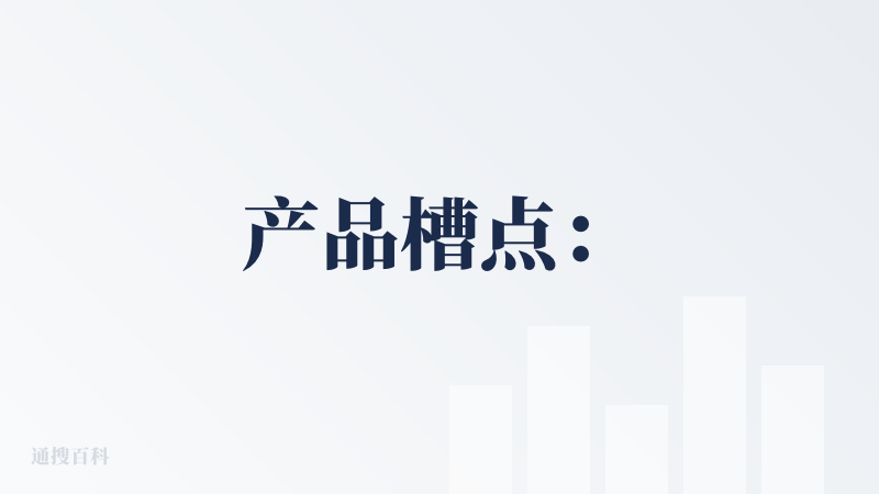 产品槽点：