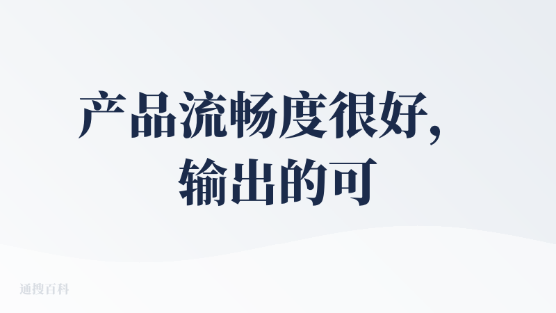产品流畅度很好，输出的可视化图标也较美观，做数据分析切入到了痛点，如果能直接嵌入到excel中会非常比较好，海外已经有类