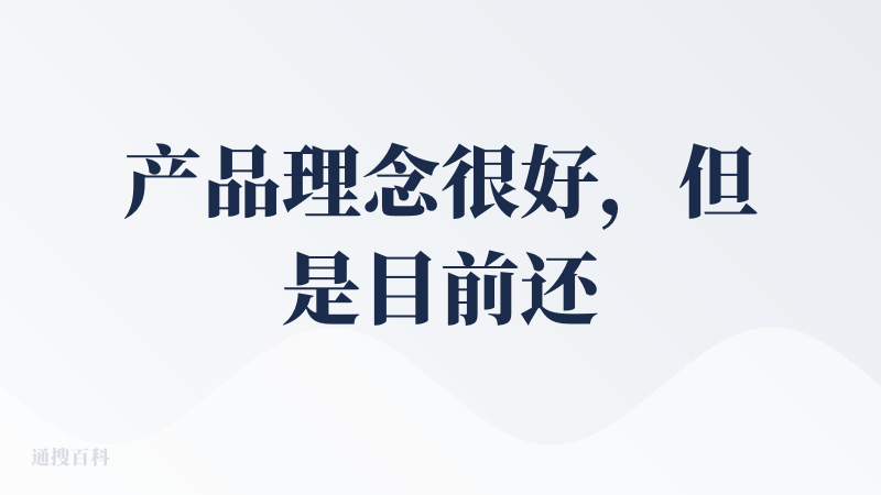 产品理念很好，但是目前还不太可用。