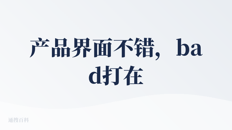 产品界面不错，bad打在