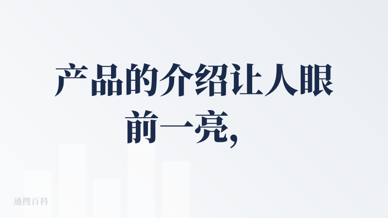 产品的介绍让人眼前一亮，使用下来后，产品的提升空间确实还有一些。