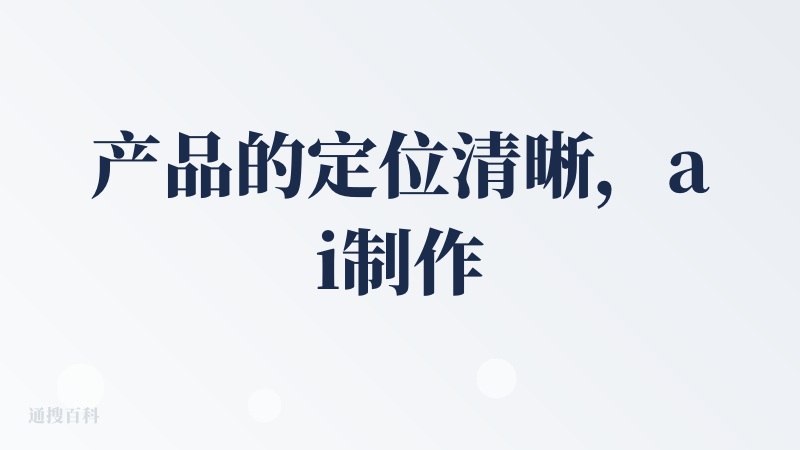 产品的定位清晰，ai制作长视频，那么需要维持长视频的稳定输出就需要制作许多小分镜把他们衔接串联起来，这款产品的制作思路很