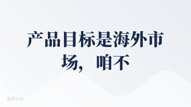 产品目标是海外市场，咱不是目标用户，只能浅体验一下。