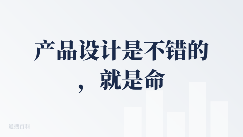 产品设计是不错的，就是命理专业方面差了很多，还是以对话陪伴为主，命理并没有很专业，总体命理的成分是一个让人产生对话欲望的