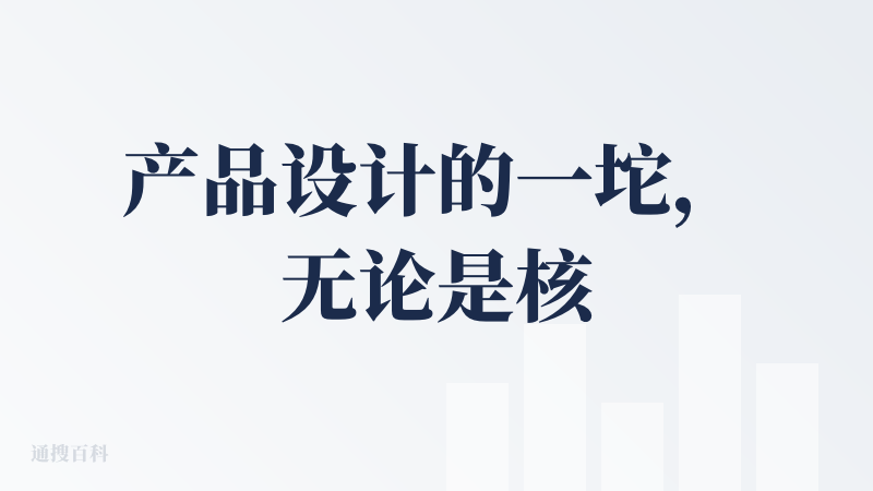 产品设计的一坨，无论是核心功能还是页面设计，都让人摸不到头脑