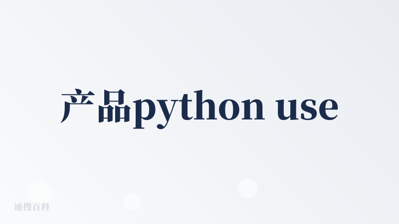 产品python use的理念其实和根据用户需求生成对应动态产品的思想有一点点相似之处，期望通过一个强力工具尽可能的满足