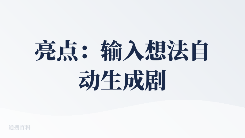 亮点：输入想法自动生成剧本，分镜，除了生成人物形象图和分镜图片需要3积分一张图外，文字脚本设计是不要积分的