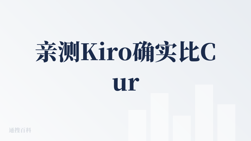 亲测Kiro确实比Cursor好用一些