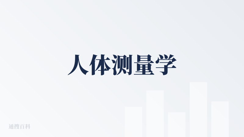 人体测量学