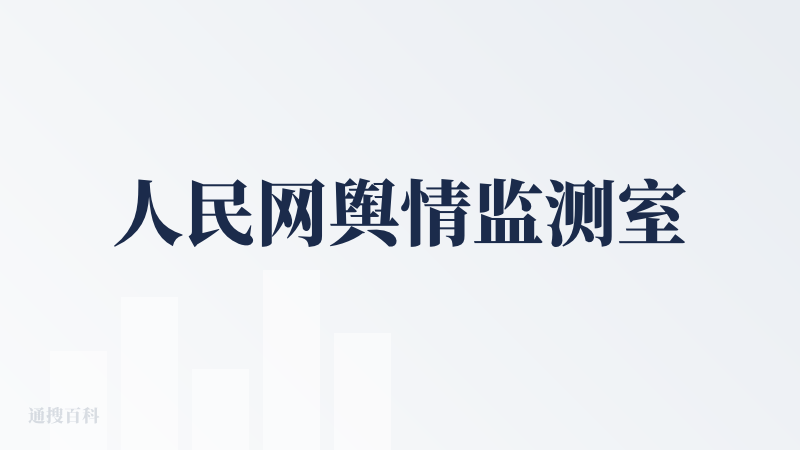人民网舆情监测室