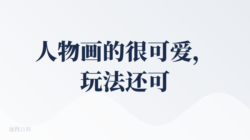 人物画的很可爱，玩法还可以创新一点