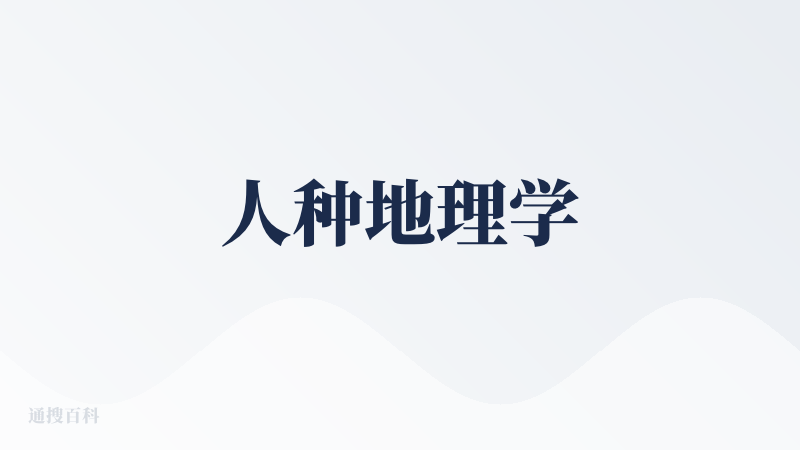 人种地理学