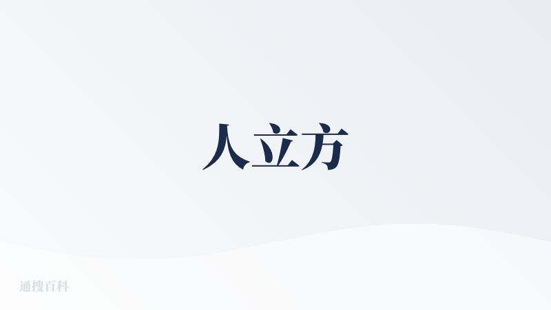 人立方