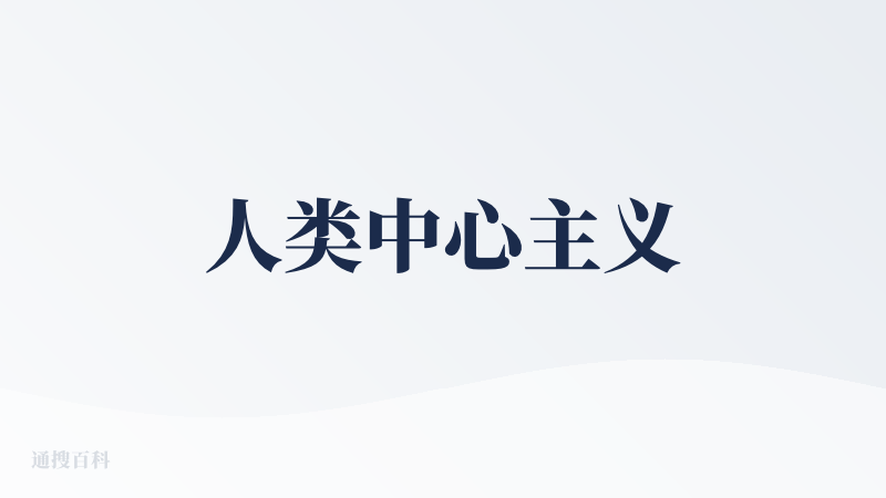 人类中心主义