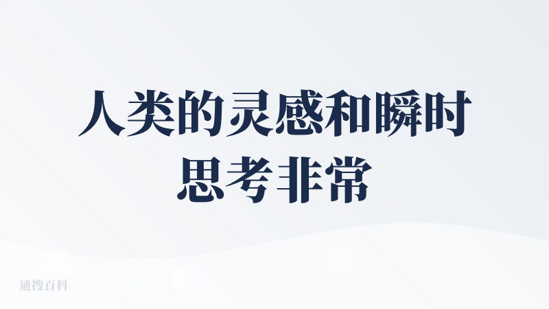 人类的灵感和瞬时思考非常珍贵，flomo可以最快速度记录。在这个产品的场域里，不再纠结形式，专注于文字记录。“AI洞察”