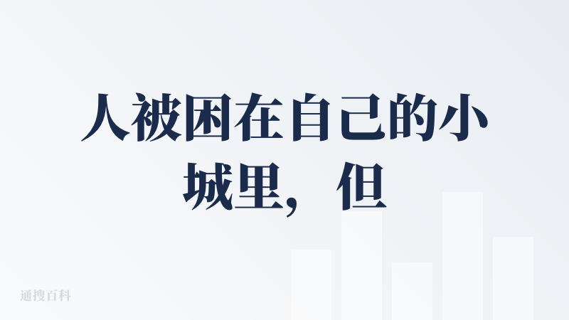 人被困在自己的小城里，但是灵魂偶尔出去放松一下。基于这个理念。创造了这个游戏。10个，偶尔打开他的时候会有心灵的一点慰藉