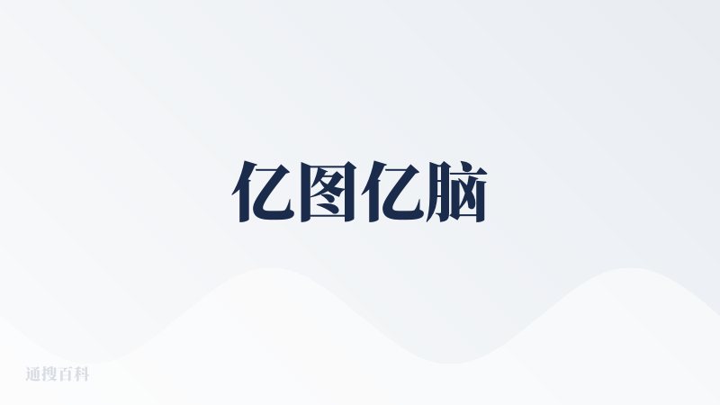 亿图亿脑