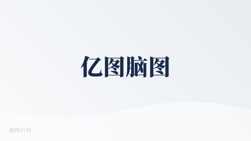 亿图脑图
