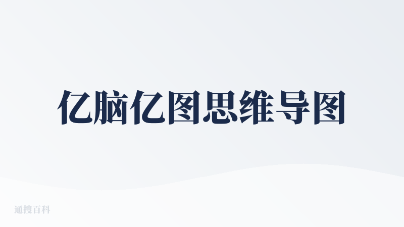 亿脑亿图思维导图