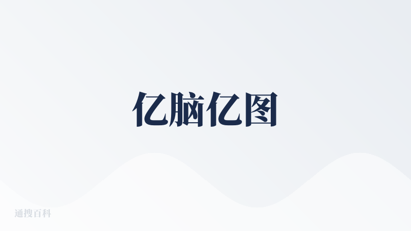 亿脑亿图