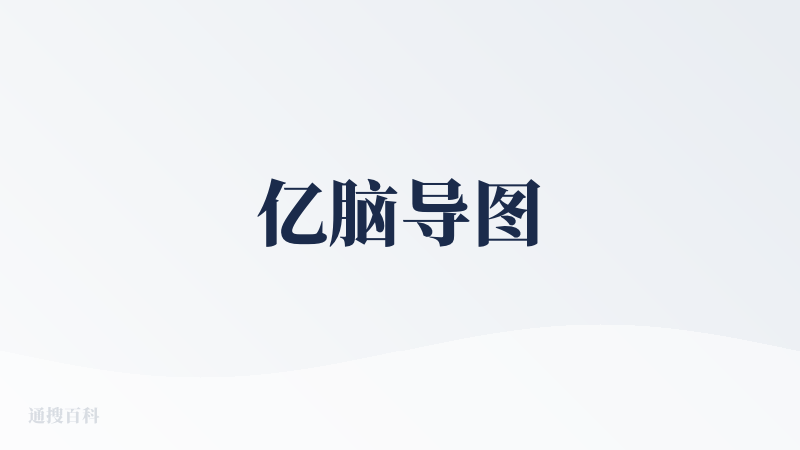 亿脑导图