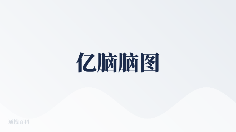 亿脑脑图
