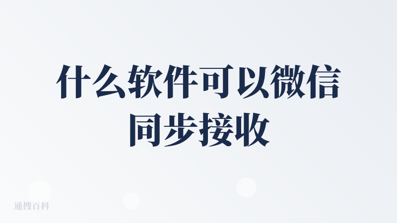 什么软件可以微信同步接收