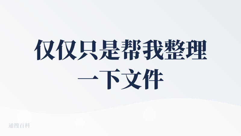 仅仅只是帮我整理一下文件夹，居然就出现了问题，无奈只能给出BAD。下面是详细过程：