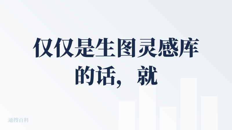 仅仅是生图灵感库的话，就有点太薄了，这和我去一些生图平台（比如即梦）刷对应的灵感列表也没有差别